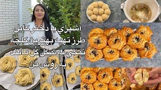 Kabul Girl Cooking آشپزي با دختر كابل طرز تهيه بهترين كلچه نمكي به شكل گُل مانند به روش من