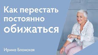 Как перестать обижаться на других людей?  Ирина Блонская