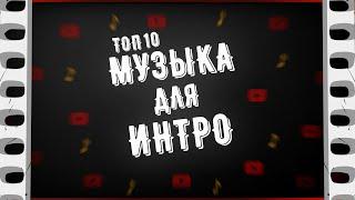  ТОП 10 - МУЗЫКА ДЛЯ ИНТРО БЕЗ АВТОРСКИХ ПРАВ  МУЗЫКА БЕЗ АП ДЛЯ ИНТРО СКАЧАТЬ БЕСПЛАТНО