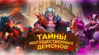 ТАЙНЫ МОГУЩЕСТВЕННЫХ ДЕМОНОВ В Mobile Legends  Дариус Тамуз и Алиса