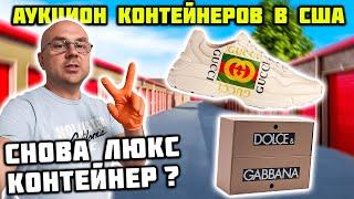 Люкс Контейнер Сколько Прибыли Он Принесёт В Этот Раз? Gucci Dolce & Gabbana Versace Nike Jordan