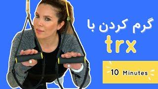 TRX گرم کردن بدن قبل از ورزش با تی آر ایکس  تی آر ایکس در خانه  آموزش مقدماتی