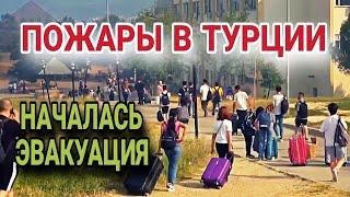 ПОЖАРЫ ДОБРАЛИСЬ ДО КУРОРТОВ ТУРЦИИ.ВЛАСТИ ГОТОВЯТСЯ К ХУДШЕМУ.