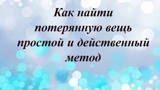 Как найти потерянную вещь  простой и действенный метод