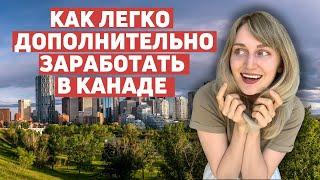 5 способов заработать в Канаде. Без английского и без образования