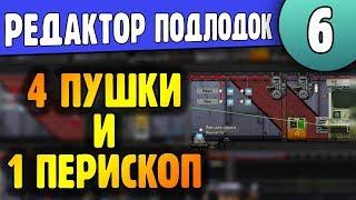 Несколько пушек на один перископ  06  Редактор Barotrauma  Подробный Гайд