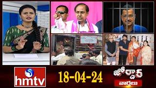 జోర్దార్ వార్తలు  Jordar News  Full Episode  18-04-2024  hmtv