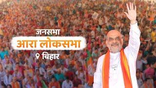 HM Shri Amit Shah addresses public rally in Arrah Bihar 24 May 2024