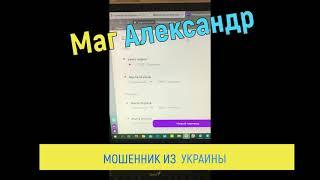 Маг Александр   шарлатан из Украины