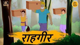 राहगीर - Moral Stories In Hindi - BEST PRIME STORIES 4k - हिंदी कहानी - Bedtime Stories