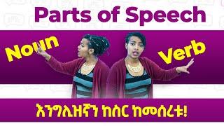 ጀማሪዎች ማወቅ ያለባቸው For Beginners  Parts of Speech  Yimaru