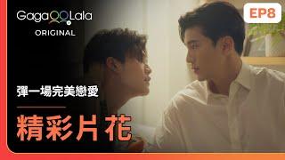 SUB 你知道嗎...其實我也真的很喜歡你《彈一場完美戀愛 First Note of Love》EP8 精彩片段︱GagaOOLala Original