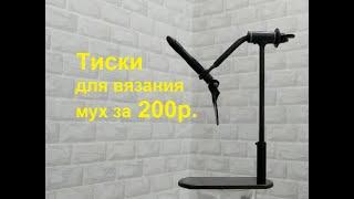 Тиски для вязания мушек за 200р  Доработка