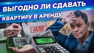 Аренда квартир. Как заработать а не потерять сдавая квартиру в аренду. Инвестиции в недвижимость.