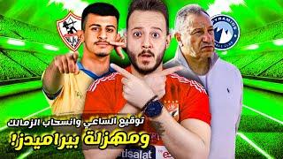 الاهلي وسر مهزلة بيراميدزنجم الهلال ينافس كهرباالزمالك ينذر بالانسحابتوقيع عمر الساعي كابتن دوله