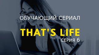 Английские сериалы для обучения смотреть онлайн английский сериал Thats Life с субтитрами серия 06