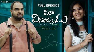 Ma Vinayakudu  Full Movie 2024   Digiquest Studio  Telugu Short Series 2024