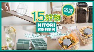 Nitori Must-Buy 15 awesome kitchenware that enhance your cooking experience