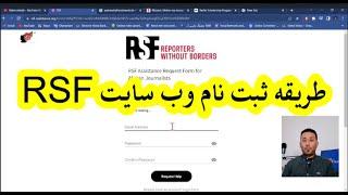 RSF طریقه ثبت نام وب سایت