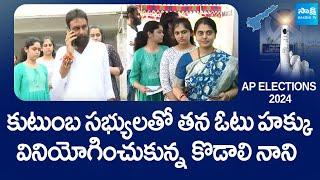 Kodali Nani & His Family Cast Their Votes  CM YS Jagan  AP Elections 2024 @SakshiTVLIVE