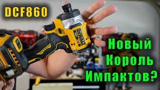 Не покупайте пока не посмотрите. Импакт DeWALT DCF860 - обзор тест и мое мнение.