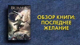 Анджей Сапковский - Последнее Желание - обзор книги Ведьмак 0.5