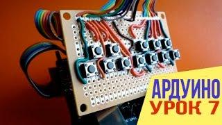 КАК ПОДКЛЮЧАТЬ КНОПКИ К АРДУИНО Уроки Arduino #7