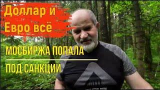 Россия. Санкции на Мосбиржу. Торги по Доллару и Евро на валютной секции всё.