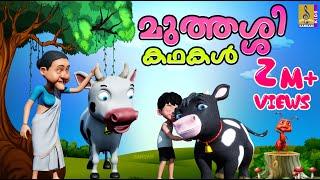 മുത്തശ്ശിക്കഥകൾ  Cartoon Story  Kids Animation Story Malayalam  Muthashikadhakal Malayalam