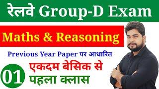 Railway Group D Maths & Reasoning  Class - 01  RRC GROUP D Previous Year Question By Ajay Sir