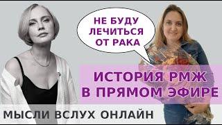 Не буду лечиться от рака История РМЖ в прямом эфире