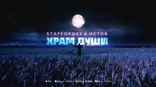 StaFFорд63 ИСТОВ - Храм души Премьера