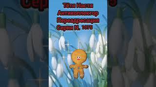 Тётя Настя. Серия N1075. Антиколлекторы. Диалоги с коллекторами. Банками. МФО.