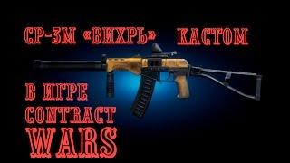 Contract Wars - обзор СР-3М «Вихрь» Кастом