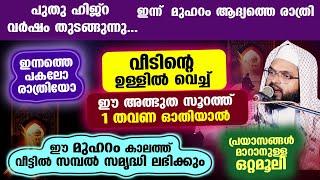 ഇന്ന് മുഹറം ആദ്യ രാവ് പിറക്കും... ഇന്ന് വീടിന്റെ ഉള്ളിൽ വെച്ച് ഈ അത്ഭുത സൂറത്ത് ഓതിയാൽ സമ്പൽ സമൃദ്ധി