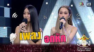 อกหัก - มายด์  4EVE Ft.แฮนน่า 4EVE  The Wall Song ร้องข้ามกำแพง