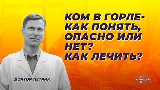 Ком в горле- как понять опасно или нет? Как лечить?