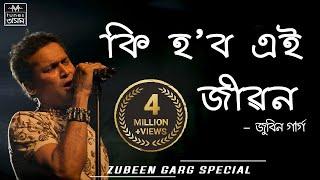 Ki Hobo Ei Jibon  Lyrical Video  Zubeen Garg & Navanita Sharma