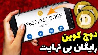 بینهایت دوج کوین رایگان  استخراج دوج کوین  استخراج ابری دوج کوین