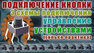 Подключение кнопки к ардуино. Aрдуино для начинающих #6