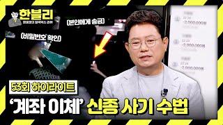 하이라이트 ※신종 사기 수법※ 운전 중 5분 만에 600만 원을 잃은 택시 기사···  한블리 한문철의 블랙박스 리뷰  JTBC 231031 방송