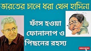 হাসিনাকে এখন কি ফেরত চাইবে বাংলাদেশ? Masood Kamal  KOTHA