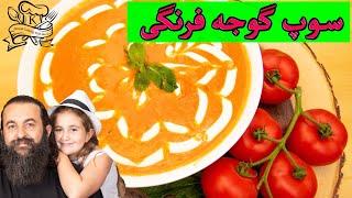 روش پخت سوپ گوجه فرنگی. بخوری عاشقش میشی. Tomato Soup with a twist  very tasty and easy to make