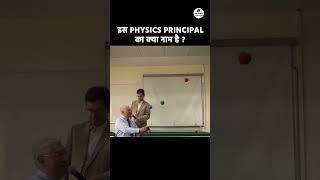 Physics के किस Principal से ऐसा हो रहा  #shorts #physics #physicsshorts #memes #science