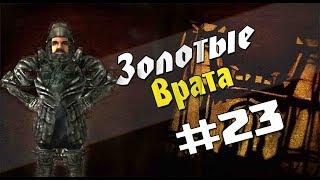 Прохождение Gothic 2 мод Золотые врата #23 К пиратам