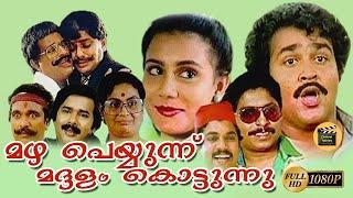 Mazha Peyyunnu Maddalam Kottunnu 1986  Malayalam Feature Film Full Length Movie MohanlalLizy