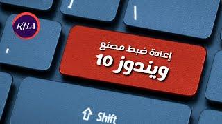 طريقة إعادة ضبط المصنع لويندوز 10 بأبسط الخطوات - Windows 10 Reset