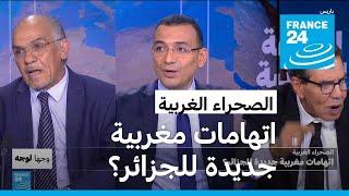 الصحراء الغربية اتهامات مغربية جديدة للجزائر؟