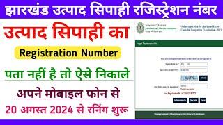 झारखंड उत्पाद सिपाही रजिस्ट्रेशन नंबर निकाले  Utpad Sipahi Registration Number Kaise Nikale