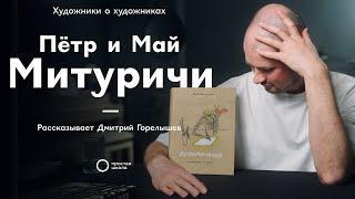 Художники о художниках. Петр и Май Митуричи